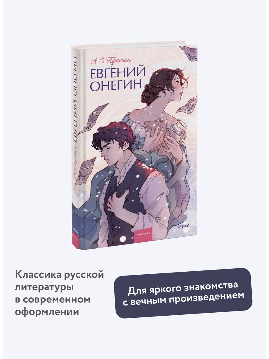 Евгений Онегин. Вечные истории. Young Adult Издательство Манн, Иванов и  Фербер 159703619 купить за 407 ₽ в интернет-магазине Wildberries