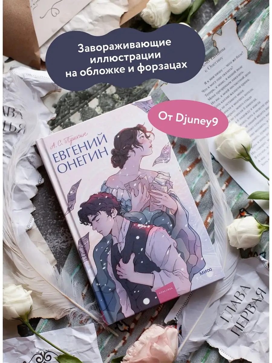 Евгений Онегин. Вечные истории. Young Adult Издательство Манн, Иванов и  Фербер 159703619 купить за 393 ₽ в интернет-магазине Wildberries