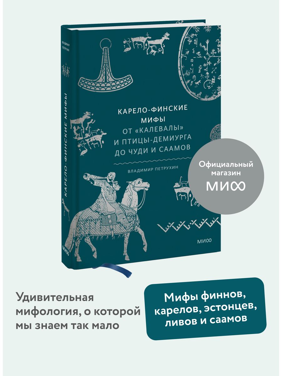 Карело финские мифы. Мифы Финляндии. Петрухин Карело финские мифы.