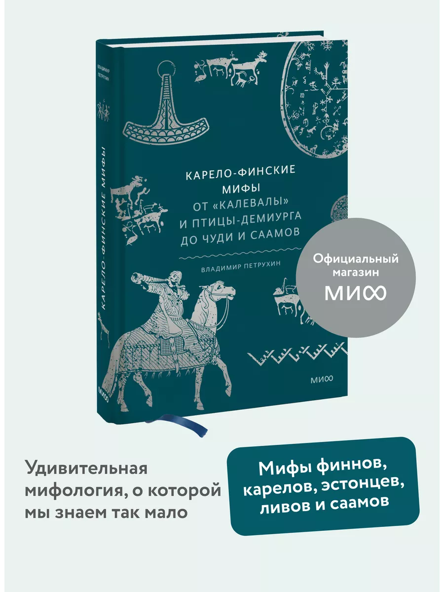 Карело-финские мифы Издательство Манн, Иванов и Фербер 159703886 купить за  837 ₽ в интернет-магазине Wildberries