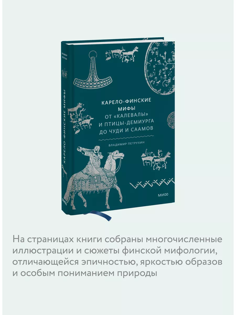 Карело-финские мифы Издательство Манн, Иванов и Фербер 159703886 купить за  785 ₽ в интернет-магазине Wildberries