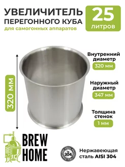 Увеличитель перегонного куба 25 литров BrewHome 159703953 купить за 2 712 ₽ в интернет-магазине Wildberries