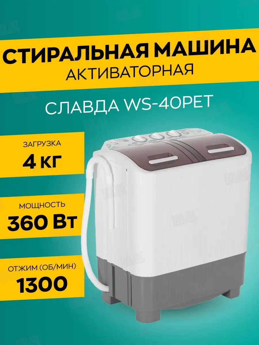 Стиральная машина полуавтомат WS-40PET активаторная Славда 159704698 купить  за 12 664 ₽ в интернет-магазине Wildberries