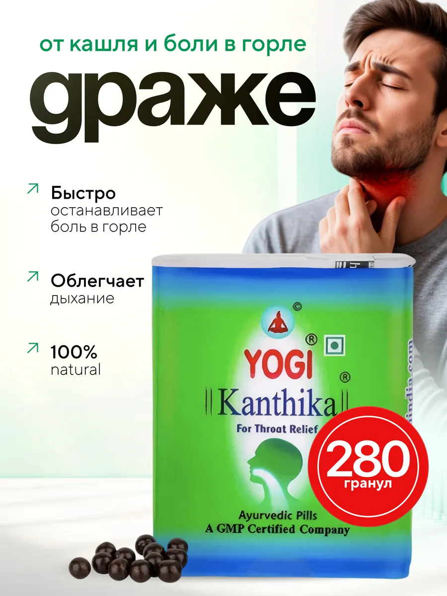 Драже Йоги Кантика от боли в горле Yogi Kanthika 280 шт