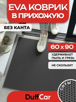 ЭВА коврик придверный без канта Duffcar 90 х 60 см DuffCar 159704916 купить за 476 ₽ в интернет-магазине Wildberries