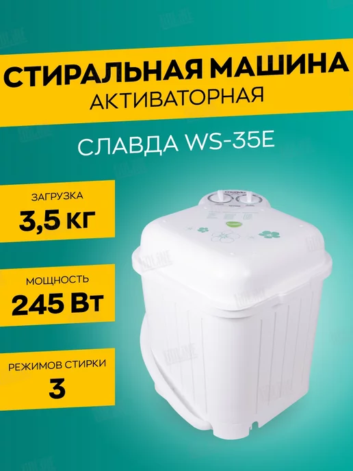 Славда Стиральная машина полуавтомат WS-35E мини