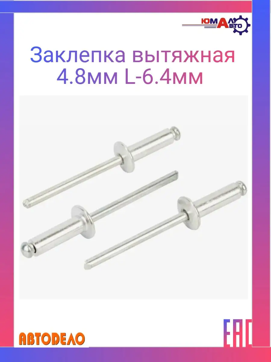 Заклепка вытяжная 4.8мм L-6.4мм Автодело 159705971 купить за 262 ₽ в  интернет-магазине Wildberries