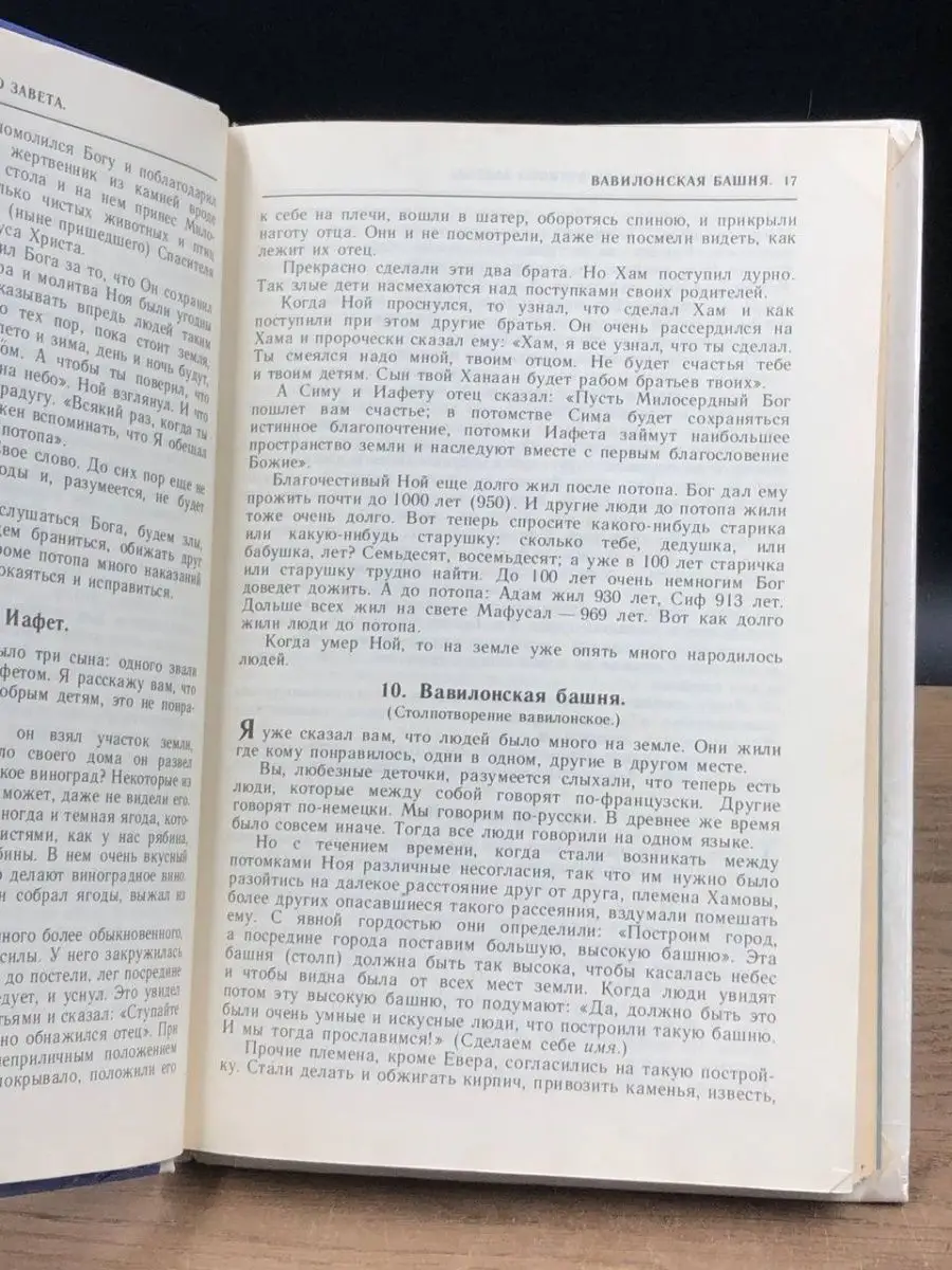 Ветхий и новый завет в простых рассказах Прометей 159708029 купить в  интернет-магазине Wildberries