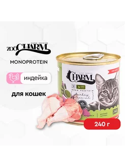 Влажный корм для кошек Secret Charm из индейки 240г SECRET FOR PETS 159708488 купить за 218 ₽ в интернет-магазине Wildberries