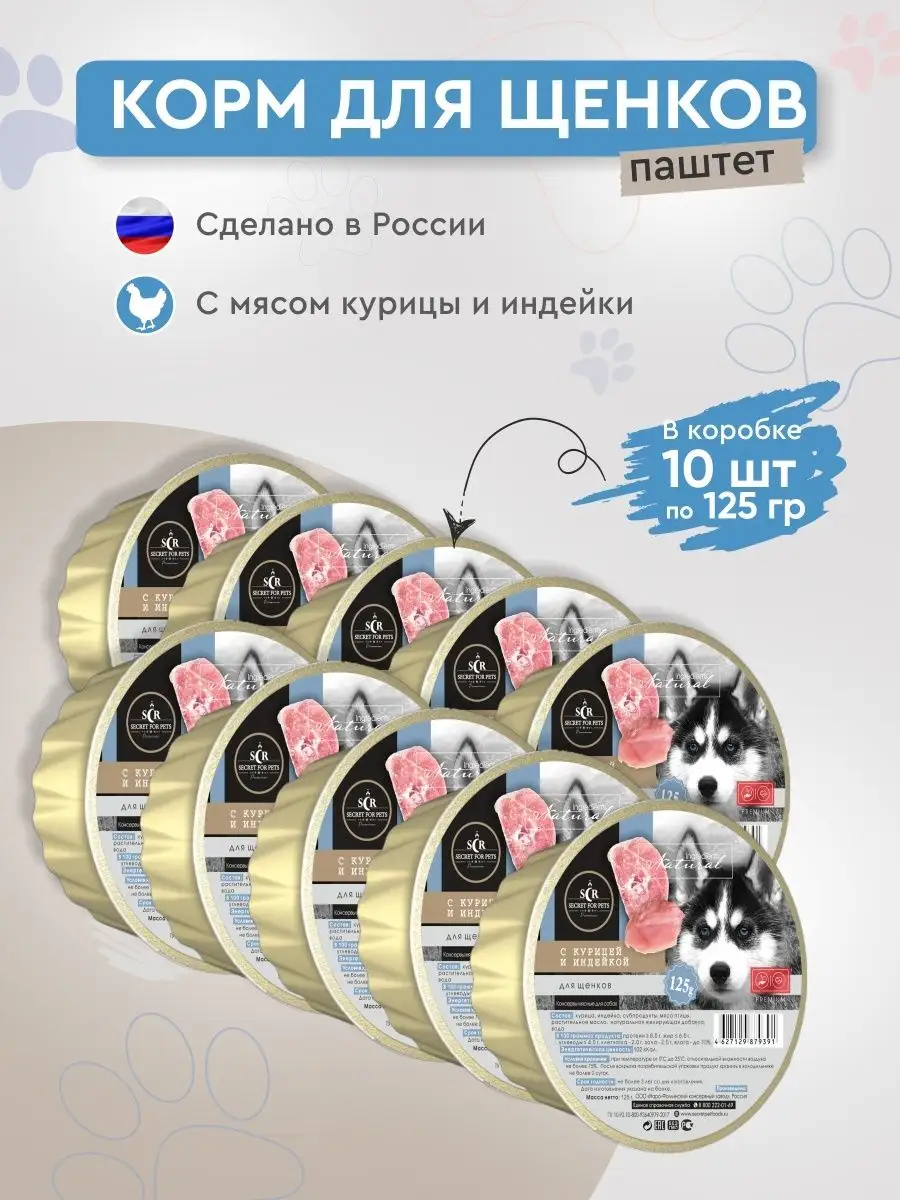 Консервы для щенков Secret с...
