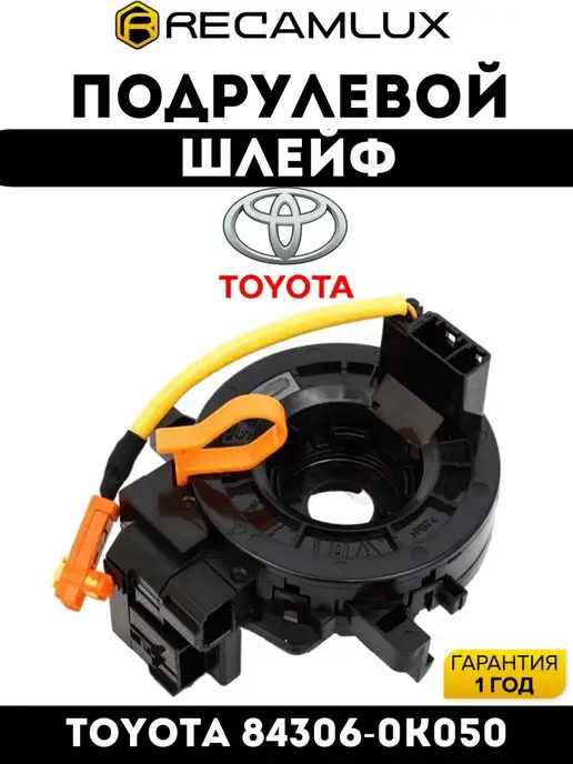 Recamlux Шлейф подрулевой для Toyota 84306-0K050