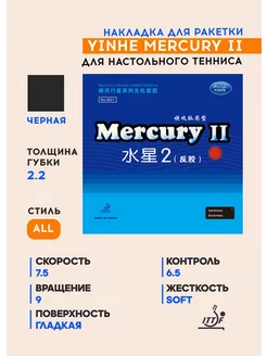 Накладка для теннисной ракетки 9021 Mercury II (черная, 2.2) Yinhe 159709323 купить за 1 167 ₽ в интернет-магазине Wildberries