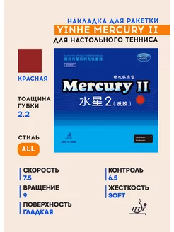 Накладка 9021 Mercury II (красный, толщина 2.2) Yinhe 159709358 купить за 1 757 ₽ в интернет-магазине Wildberries