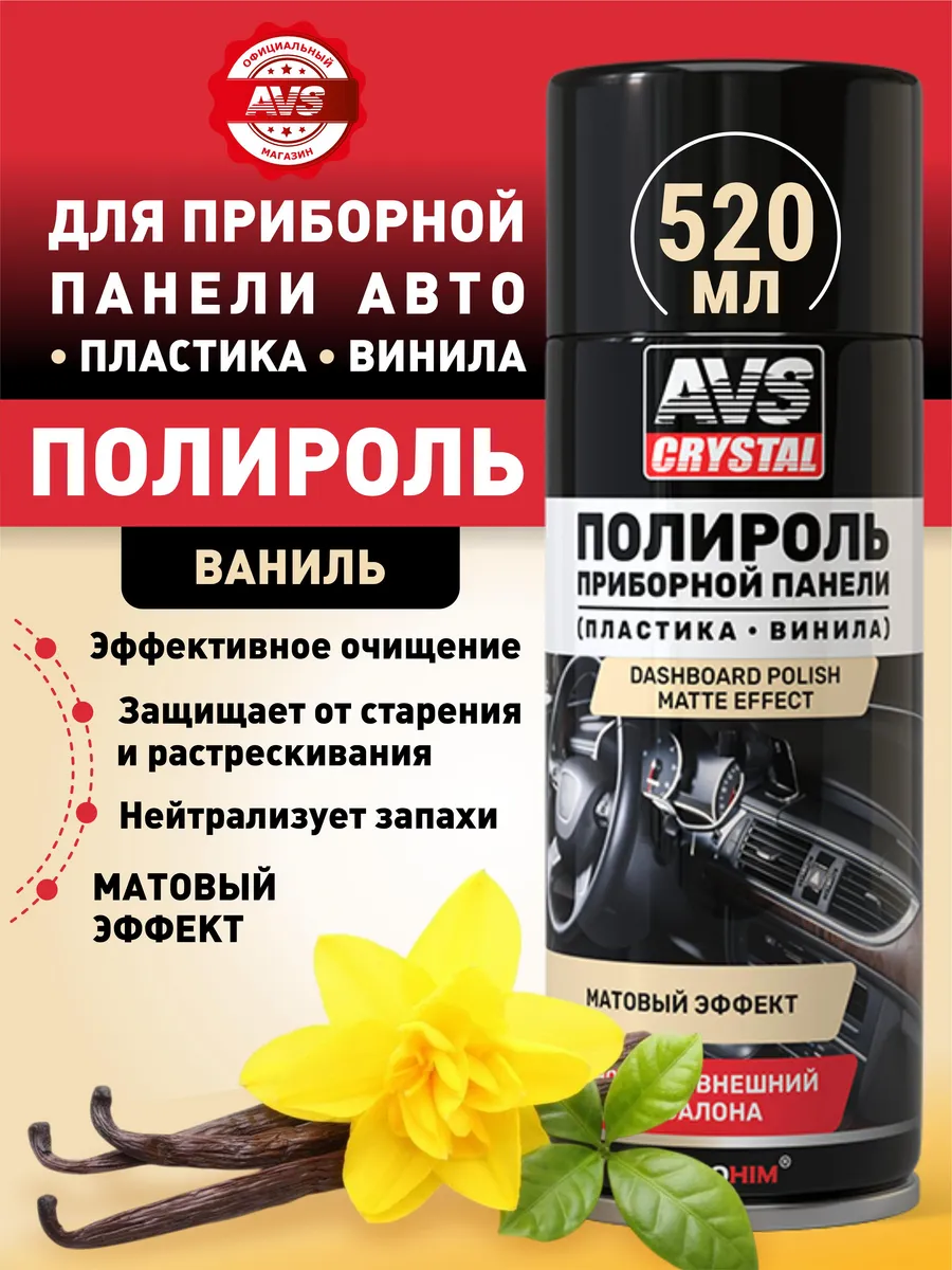 Полироль пластика матовый 520 мл
