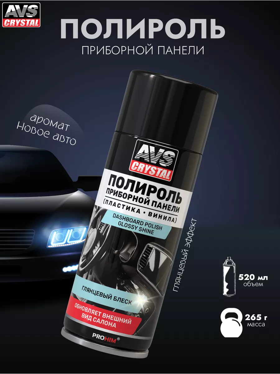 Полироль для приборной панели новое авто AVS 159709962 купить за 400 ₽ в  интернет-магазине Wildberries