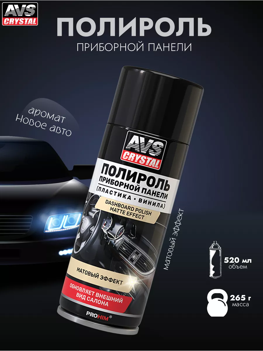 Полироль для приборной панели новое авто AVS 159709971 купить за 368 ₽ в  интернет-магазине Wildberries