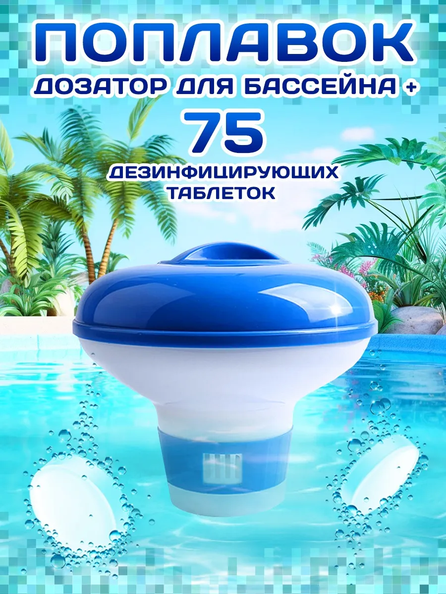 Быстрый хлор для бассейна таблетки, дозатор поплавок