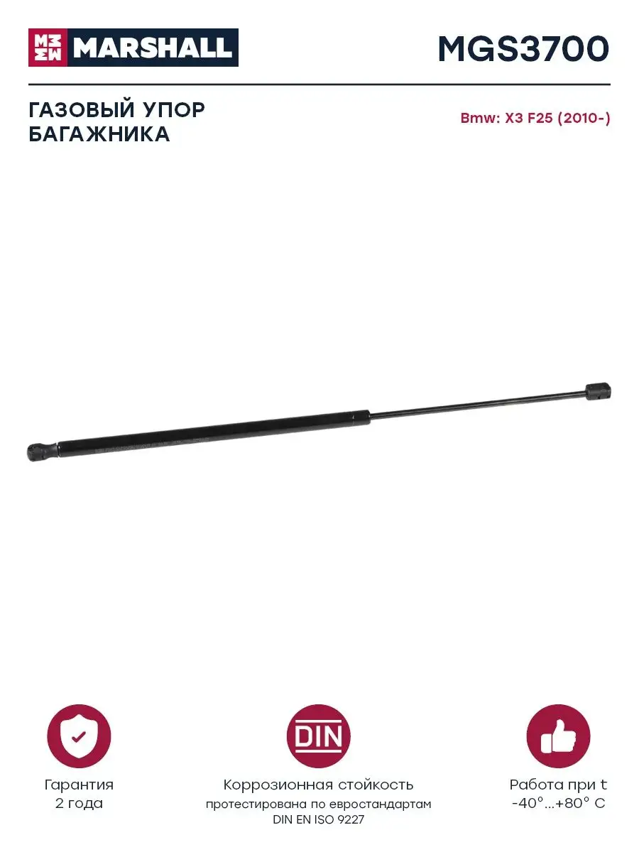 Газовый упор багажника БМВ: X3 MARSHALL Autoparts 159710670 купить за 1 030  ₽ в интернет-магазине Wildberries