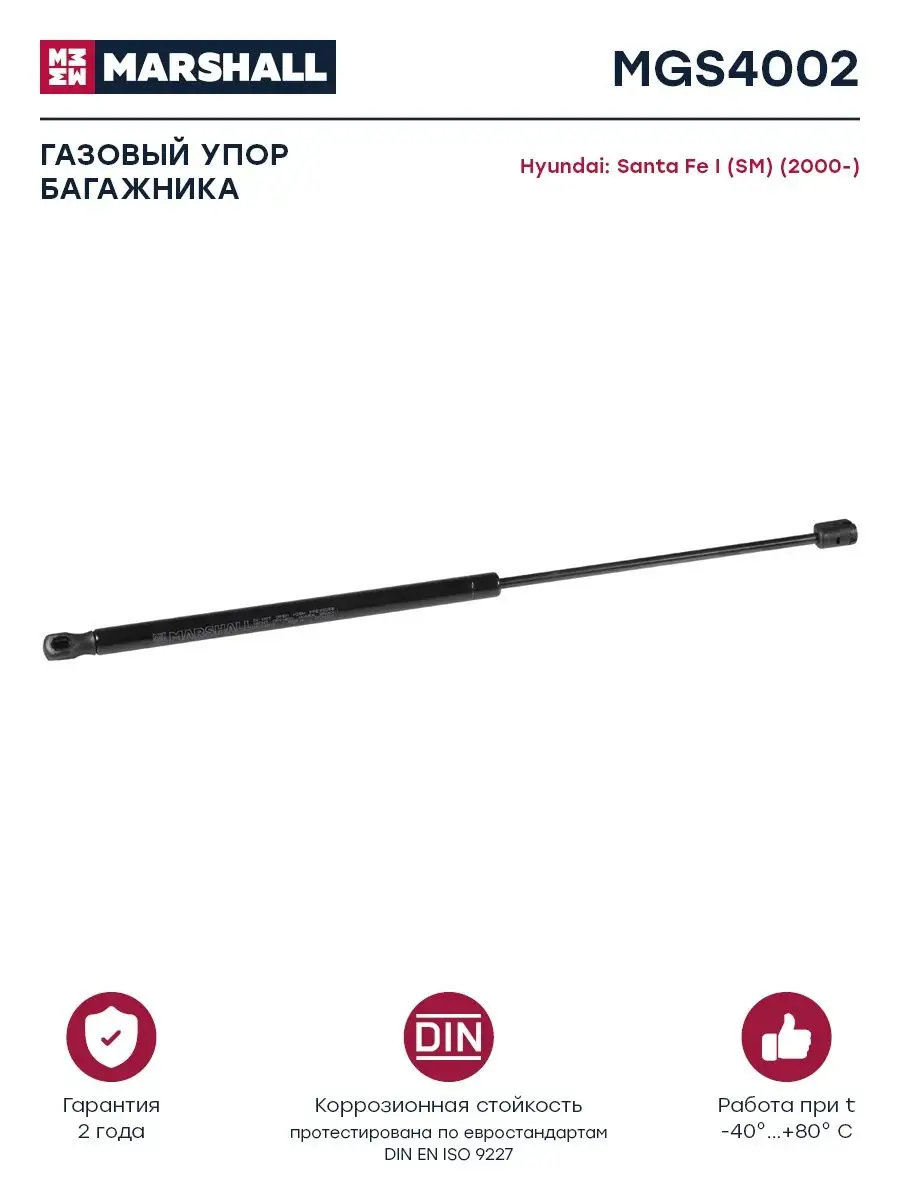 Газовый упор багажника Хендай: Santa Fe MARSHALL Autoparts 159710690 купить  за 917 ₽ в интернет-магазине Wildberries