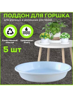 Поддон для горшка 12 см, белый. 5 штук FormeTu-StPlast 159710811 купить за 192 ₽ в интернет-магазине Wildberries