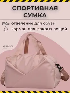 Сумка спортивная для фитнеса и бассейна FitPack 159711226 купить за 908 ₽ в интернет-магазине Wildberries