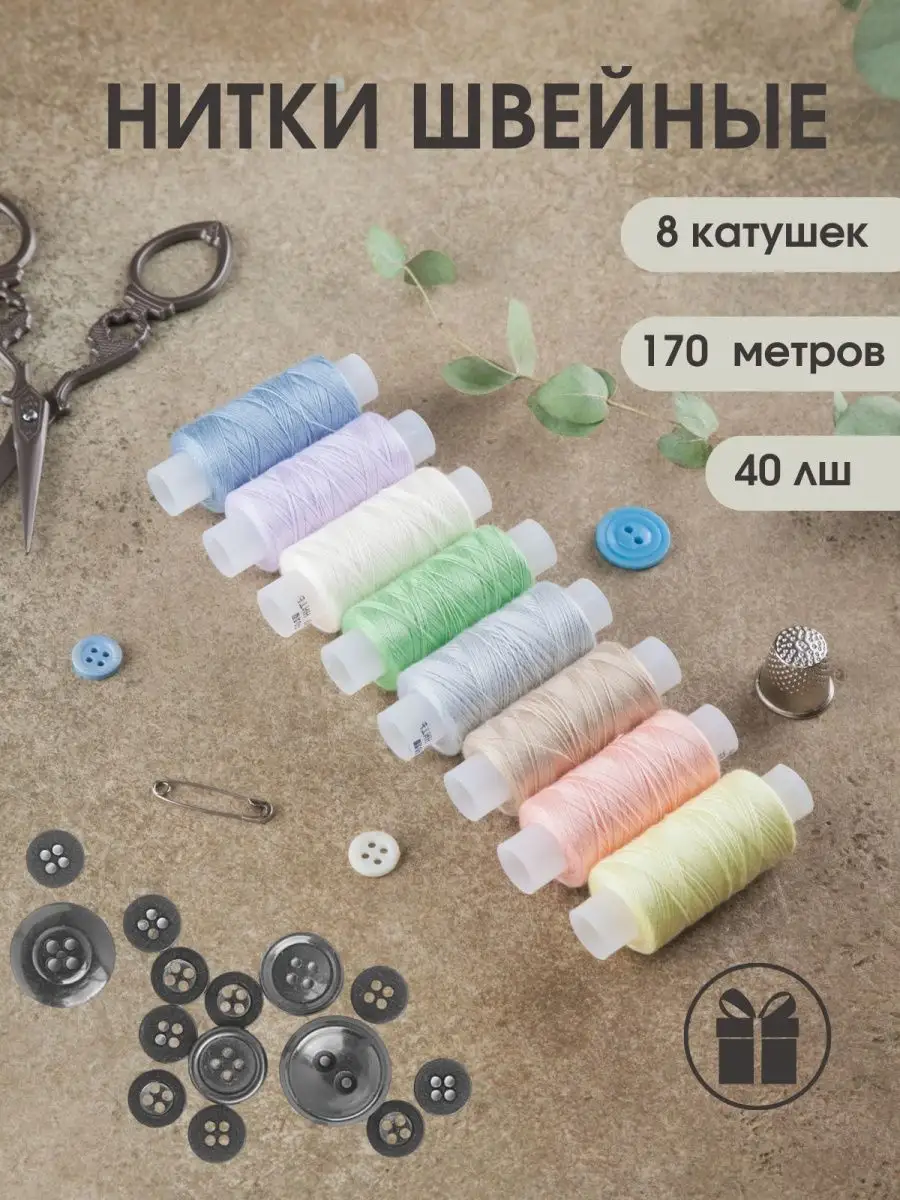 Нитки швейные набор для шитья 8 шт. 40 ЛШ цветные