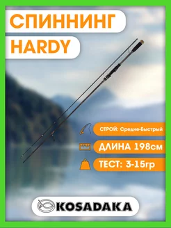 Спиннинг "HARDY" 1,98м 3-15г (Kosadaka) SHD-198L Kosadaka 159711689 купить за 4 765 ₽ в интернет-магазине Wildberries