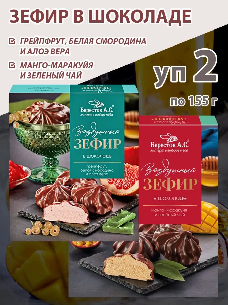 Зефир Грейпфрут и Манго-мараракуйя - 2 уп Берестов А.С. 159711738 купить за  618 ₽ в интернет-магазине Wildberries