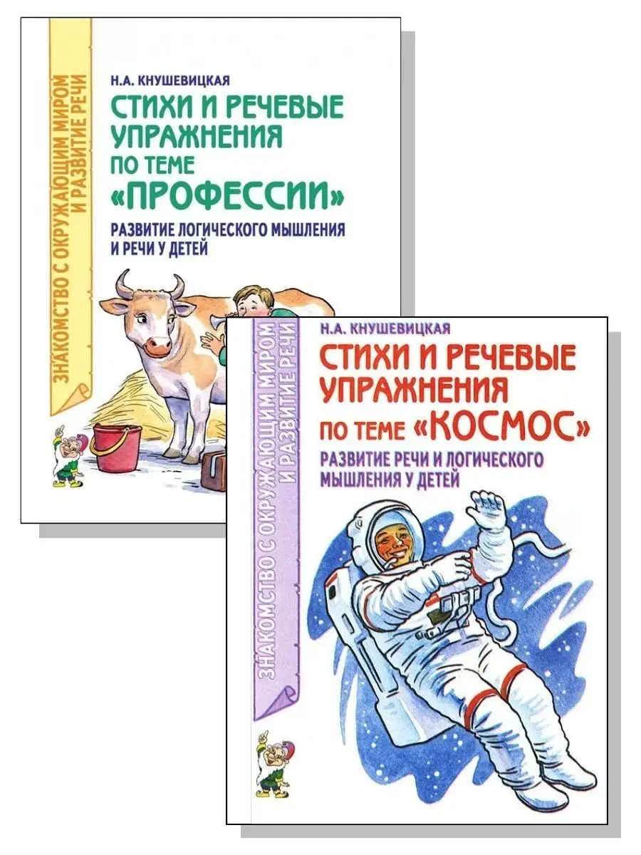 Стихи и речевые упражнения. Профессии. Космос. Комплект