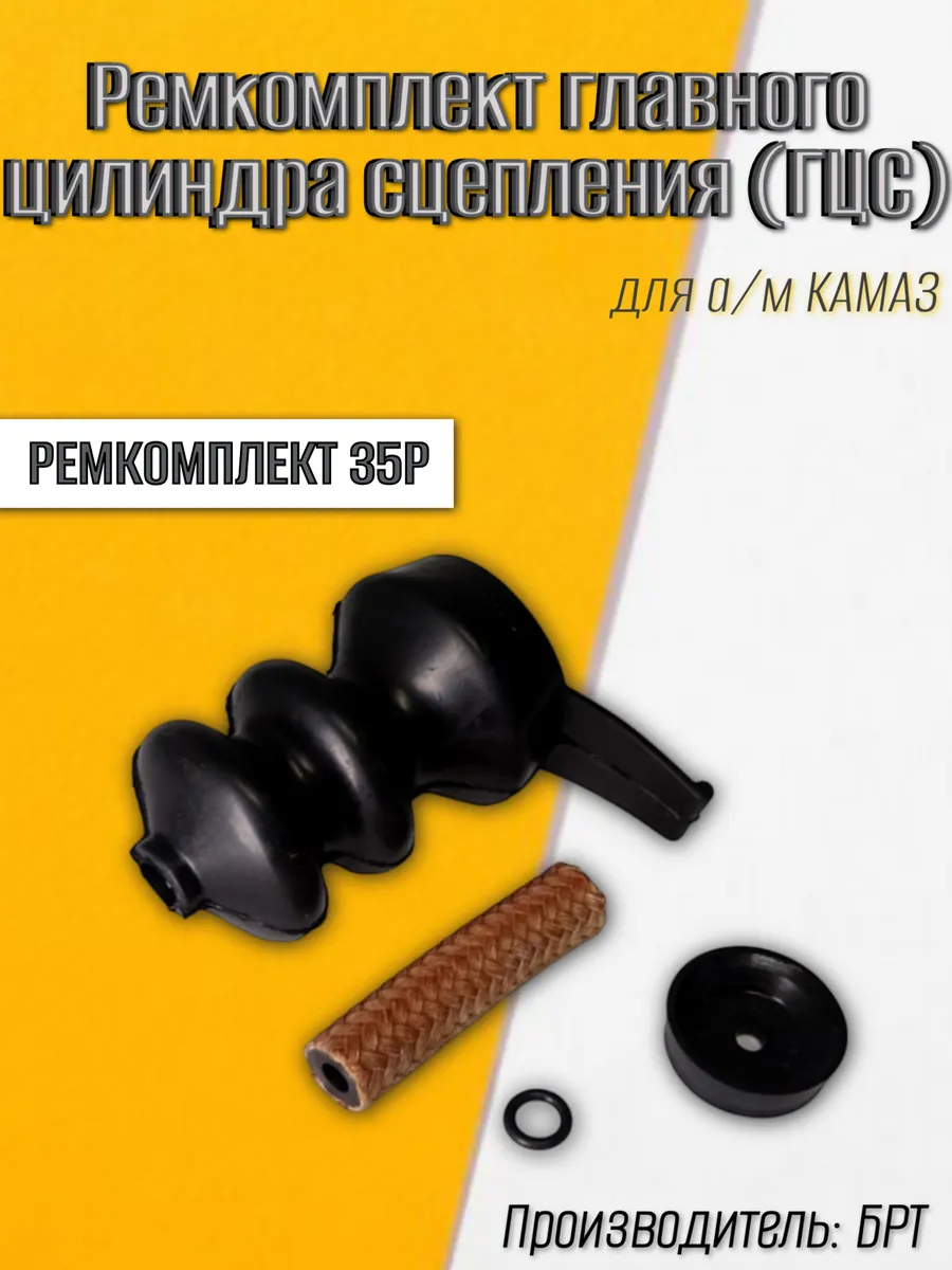 Ремкомплект для а м КАМАЗ Главный цилиндр сцепления (ГЦС)