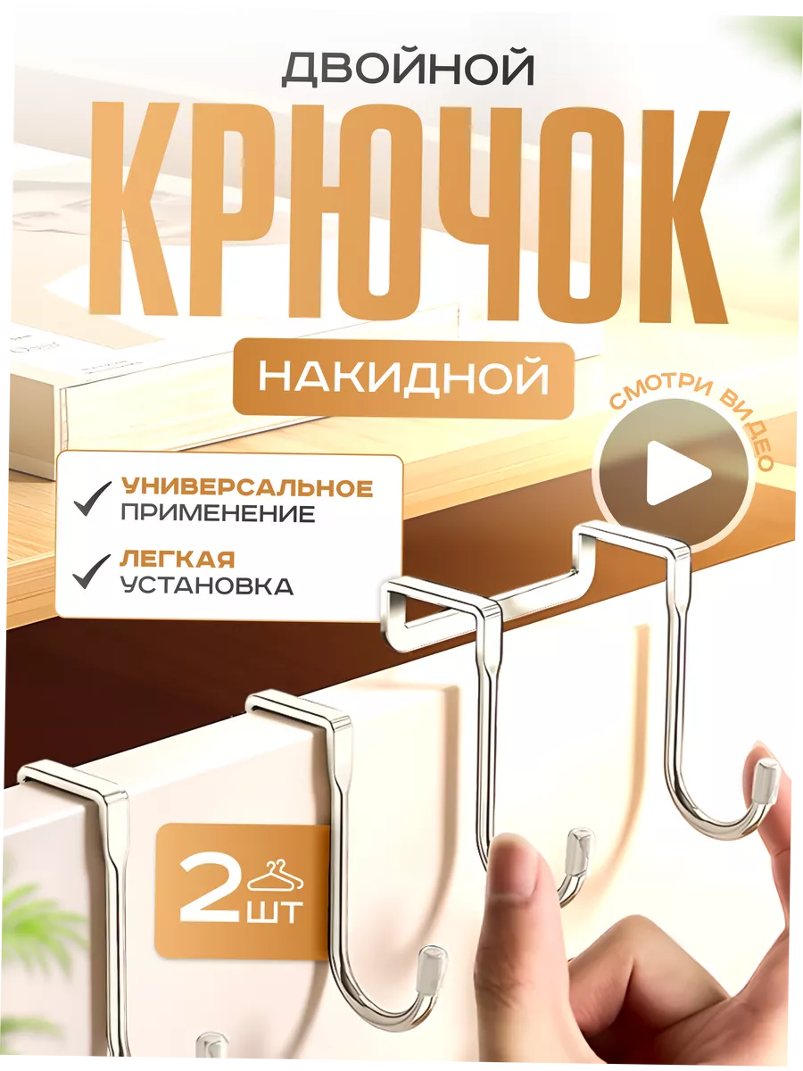 Крючок на дверцы для ванной и кухни металлический 2шт