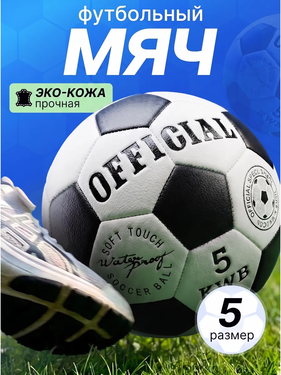 Мяч футбольный классический Official размер 5 сезон 2026