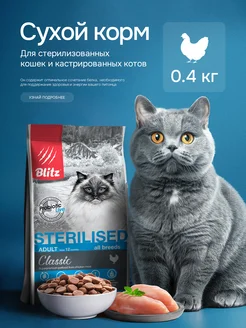 Сухой корм для стерилизованных кошек 0,4 кг с курицей Blitz 159715479 купить за 325 ₽ в интернет-магазине Wildberries
