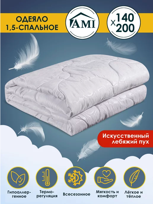 AMI Одеяло 1.5 спальное 140х200 Всесезонное Лебяжий пух