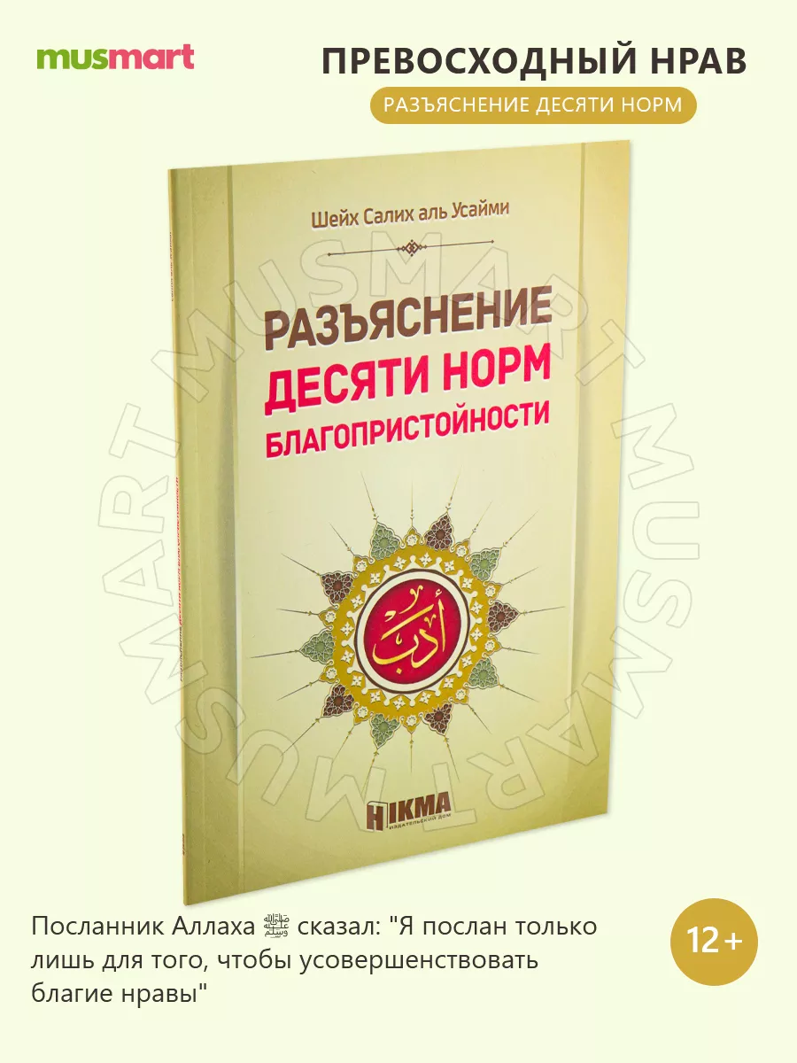 Книга Разъяснение десяти норм благопристойности hikma 159718309 купить в  интернет-магазине Wildberries