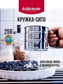 Сито для просеивания муки, кружка-сито ATTRIBUTE 159718393 купить за 408 ₽ в интернет-магазине Wildberries