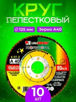 Круг лепестковый торцевой 125*22 Р40 Luga Abrasiv (10 шт.) LUGAABRASIV 159718623 купить за 748 ₽ в интернет-магазине Wildberries