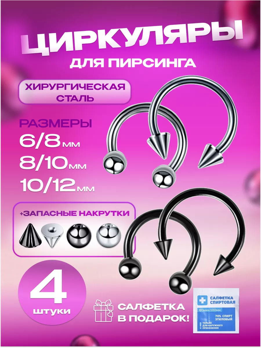 Пирсинг циркуляры набор