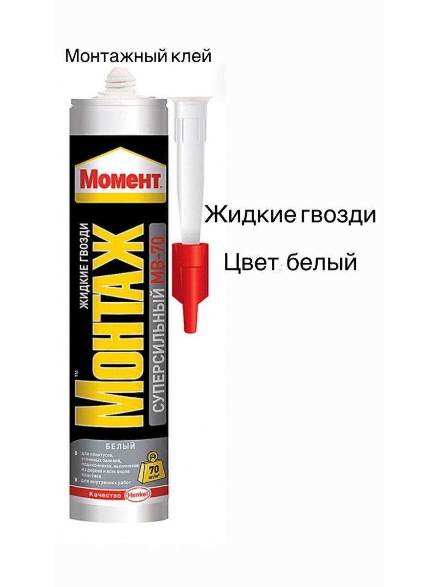 Жидкие гвозди монтаж суперсильный мвп 70. Клей момент монтажный 280г суперсильный прозр. МВП-70. Клей момент монтажный 400г сверхсильный плюс МВ-100. Клей момент монтаж суперсильный МВ-70 400 Г момент. Клей монтажный момент суперсильный плюс 280 г, цвет: белый.