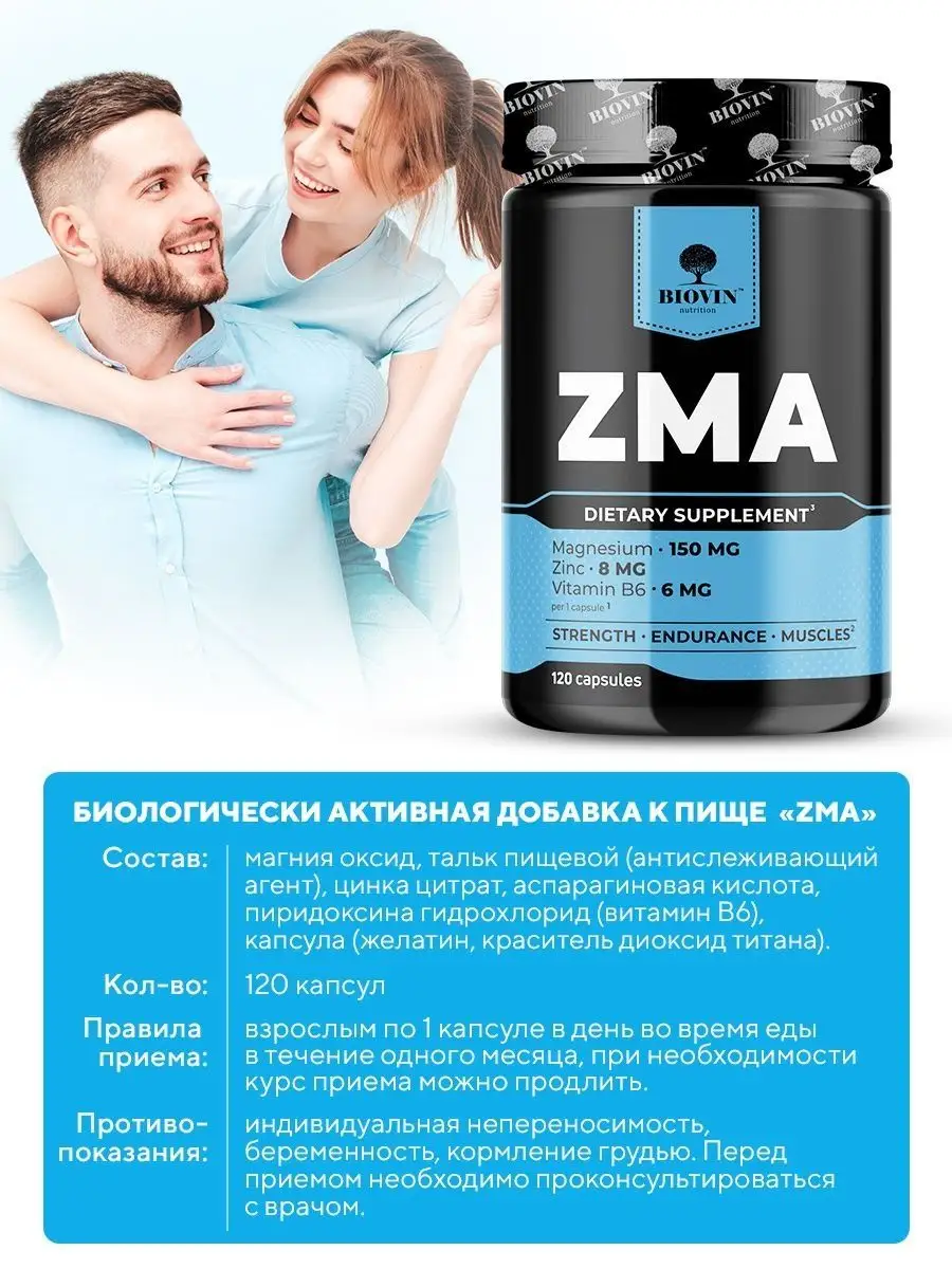 Zma комплекс 120 капс, зма,мужские и женские витамины BIOVIN 159719798  купить в интернет-магазине Wildberries