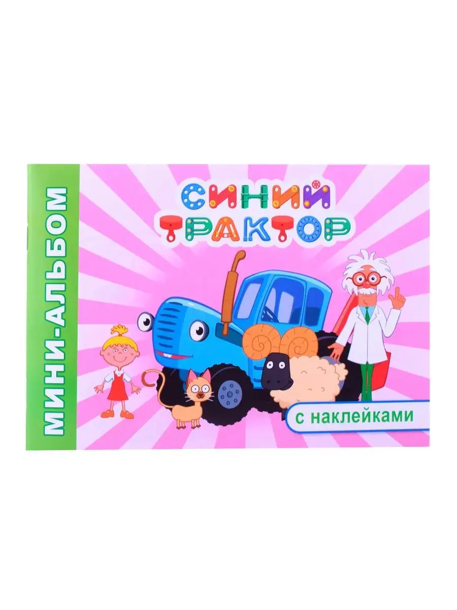 Леда Мини-альбом с наклейками Синий трактор На веселой ферме!