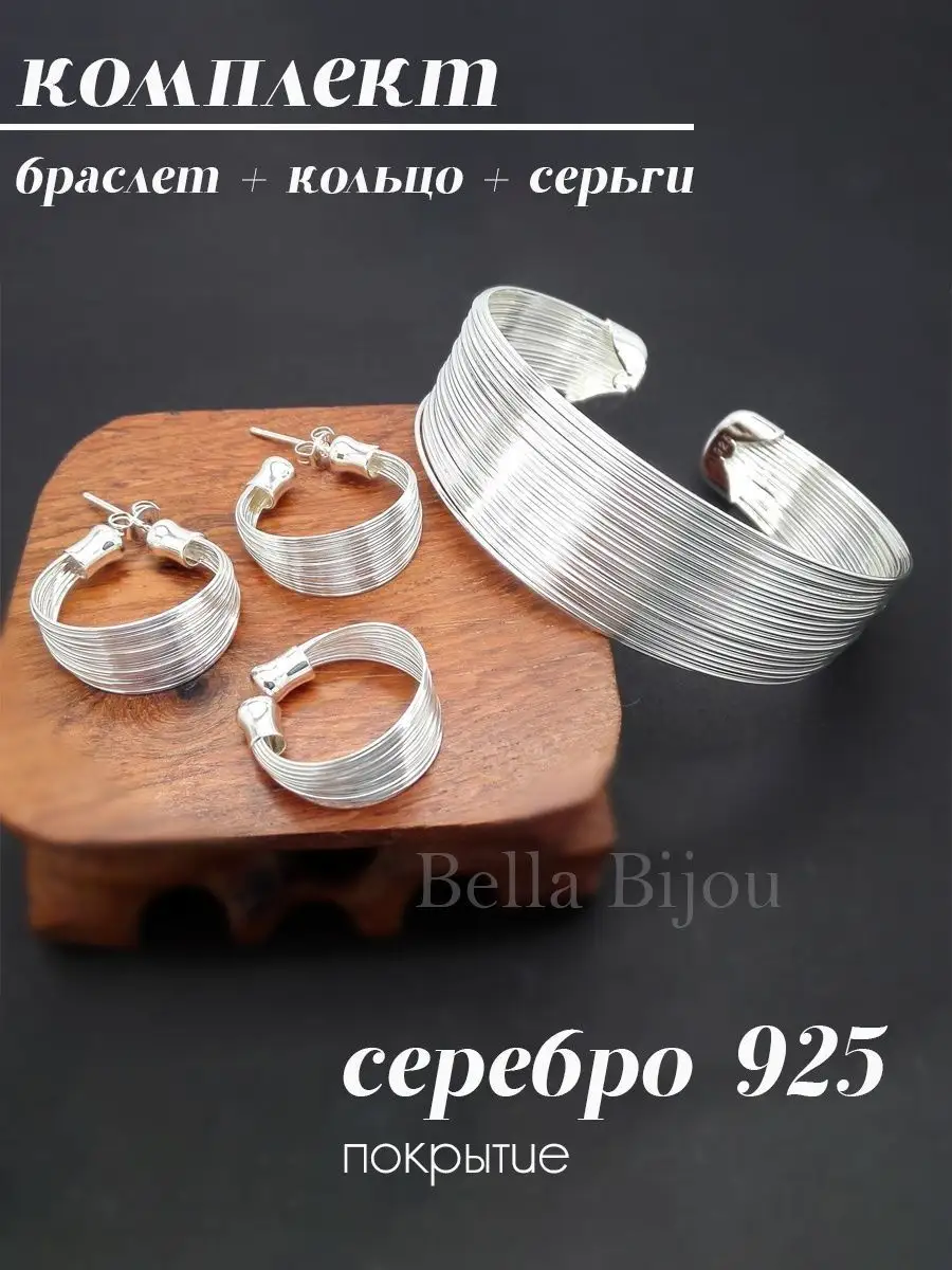 Bella Bijou Набор бижутерии браслет серьги и кольцо Многослойный