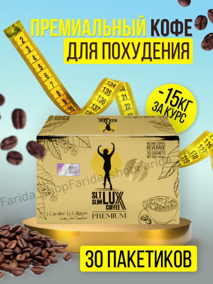 Slt lux coffee для похудения