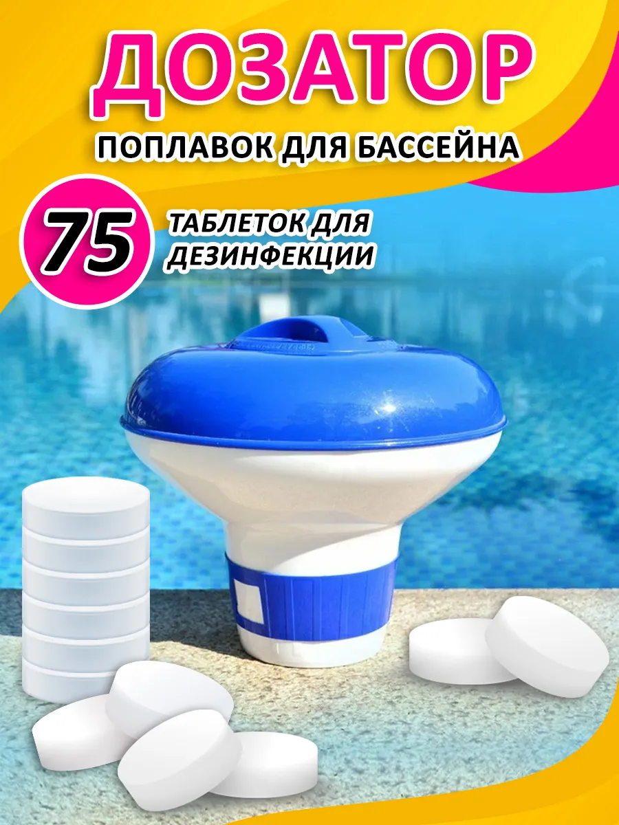 Дозатор поплавок и таблетки для дезинфекции бассейнов