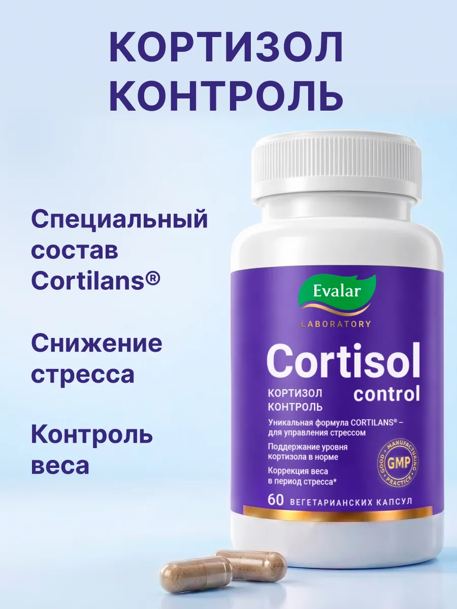 Кортизол контроль,успокоительное от стресса, 60 капсул