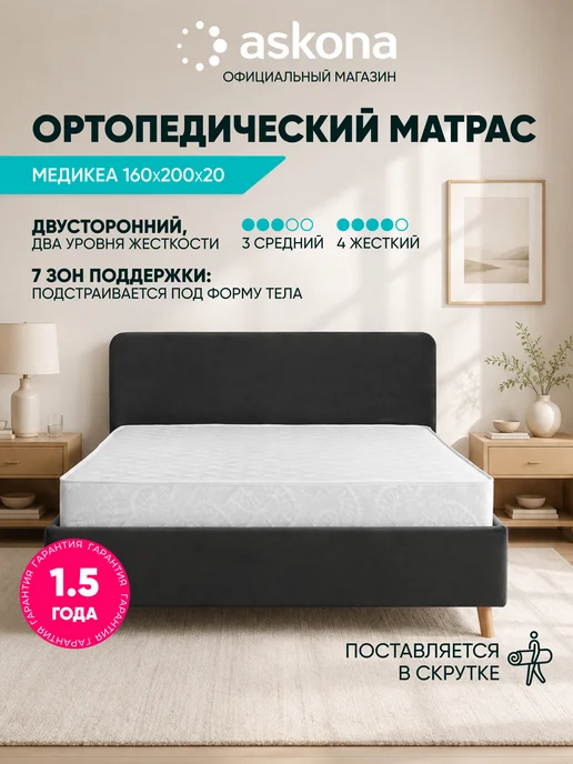 Аскона Анатомический матрас Медикеа 160×200 см, 160x200 см