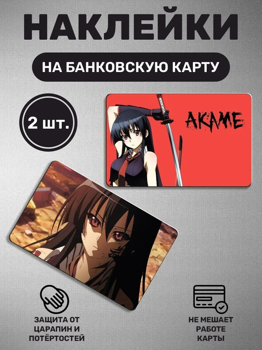 Наклейка на карту Манга Убийца Акаме наклейки Akame ga Kill! Российская  Фабрика Виниловых Наклеек 159728726 купить за 250 ₽ в интернет-магазине  Wildberries