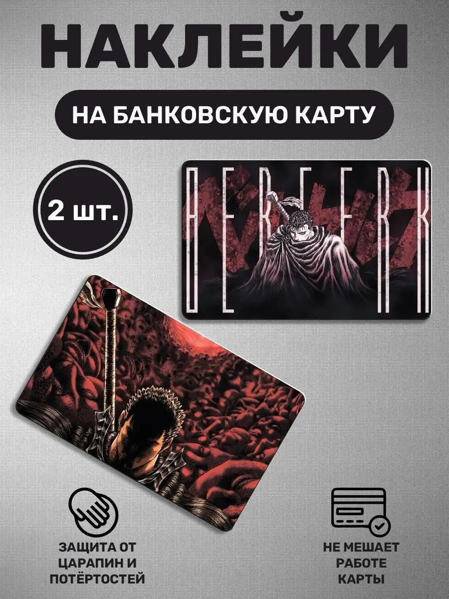 Наклейки Берсерк аниме наклейка на карту Berserk сериал шрам Российская  Фабрика Виниловых Наклеек 159728793 купить за 243 ₽ в интернет-магазине  Wildberries