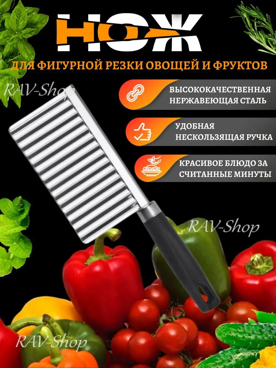 Нож для фигурной нарезки овощей и фруктов RAV-Shop 159730233 купить за 217  ₽ в интернет-магазине Wildberries