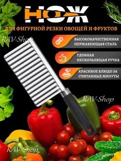 Нож для фигурной нарезки овощей и фруктов RAV-Shop 159730233 купить за 157 ₽ в интернет-магазине Wildberries